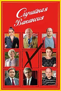 Главный постер сериала «Случайная вакансия (2015)»