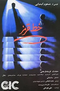 Главный постер фильма «Красная линия (1982)»
