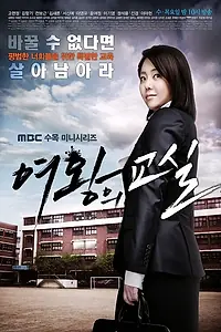 Постер к сериалу «Класс королевы (2013)»