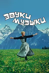 Главный постер фильма «Звуки музыки (1965)»