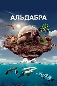 Главный постер фильма «Альдабра. Путешествие к таинственному острову (2016)»