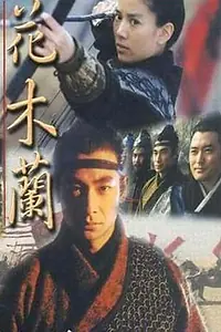 Постер к сериалу «Мулан (1998)»