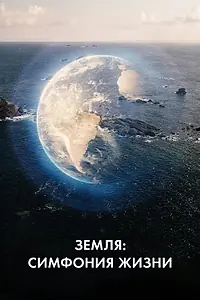 Главный постер сериала «Земля: Симфония жизни (2021)»