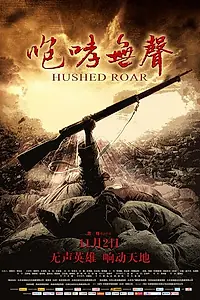 Главный постер фильма «Сдавленный рёв (2012)»