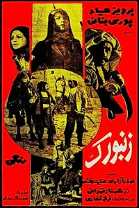Постер к фильму «Zanburak (1975)»