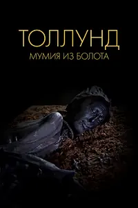 Главный постер фильма «Толлунд. Мумия из болота (2023)»