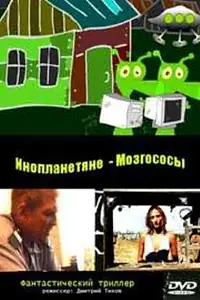 Главный постер фильма «Инопланетяне мозгососы (2006)»