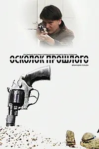 Постер к фильму «Осколок прошлого (2013)»