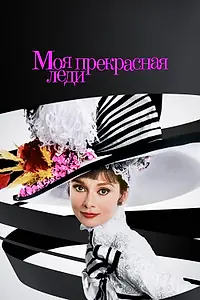 Постер к фильму «Моя прекрасная леди (1964)»
