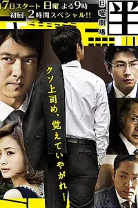 Постер к сериалу «Хандзава Наоки (2013 - 2020)»