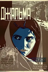 Постер к фильму «Джальма (1928)»