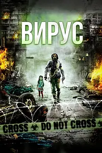 Постер к фильму «Вирус (2013)»