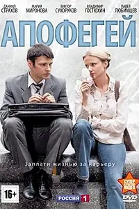Постер к сериалу «Апофегей (2013)»