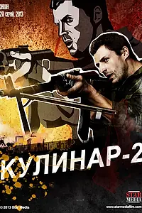 Постер к сериалу «Кулинар 2 (2013)»