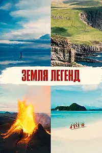 Постер к сериалу «Земля легенд (2024)»