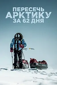 Главный постер фильма «Пересечь Арктику за 62 дня (2019)»