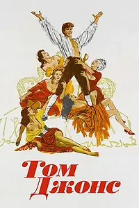 Постер к фильму «Том Джонс (1963)»