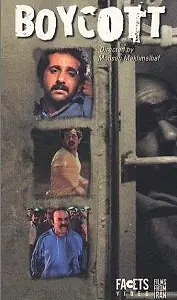 Главный постер фильма «Бойкот (1986)»