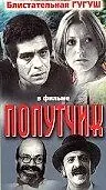 Постер к фильму «Попутчик (1976)»