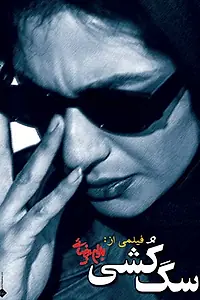 Постер к фильму «Убийство бешеных собак (2001)»