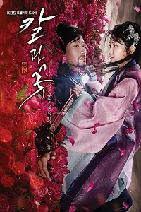 Главный постер сериала «Меч и цветок (2013)»