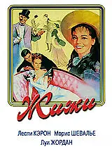 Главный постер фильма «Жижи (1958)»