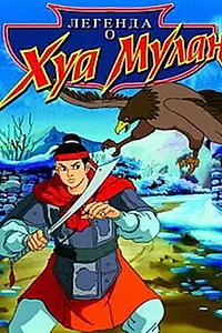 Главный постер мультфильма «Легенда о Хуа Мулан (1997)»