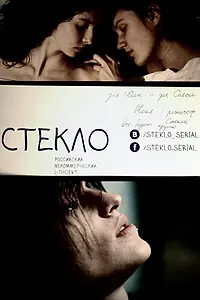 Постер к сериалу «Стекло (2013)»