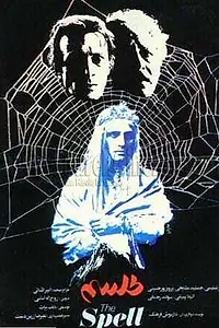 Постер к фильму «Заклятье (1987)»