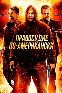 Главный постер фильма «Правосудие по-американски (2017)»