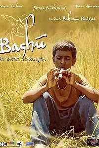 Главный постер фильма «Башу — маленький чужой среди своих (1989)»