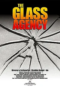 Главный постер фильма «Стеклянное агентство (1998)»