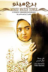 Постер к фильму «Borj-E Minoo (1996)»