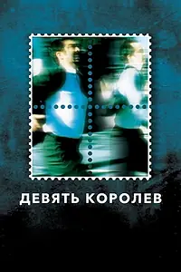 Постер к фильму «Девять королев (2000)»