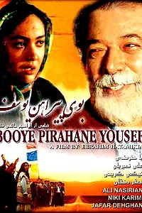 Постер к фильму «Аромат рубашки Юсефа (1995)»