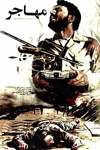 Постер к фильму «Беспилотник «Мохаджер» (1989)»