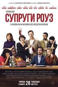 Постер к фильму «Супруги Роуз (2025)»