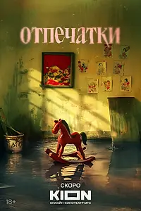 Постер к сериалу «Отпечатки»