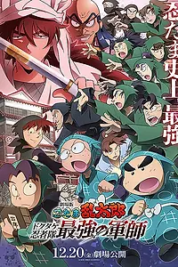 Главный постер мультфильма «Gekijô-ban Nintama Rantarô Dokutake Ninja-tai Saikyô no Gunshi (2024)»