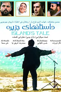Главный постер фильма «Dastanha-ye Jazire (2000)»