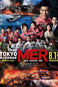 Главный постер фильма «Gekijoban Tokyo MER: Hashiru Kinkyuukyuumeishitsu Nankai Mission (2025)»