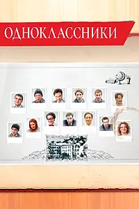 Постер к сериалу «Одноклассники (2013)»