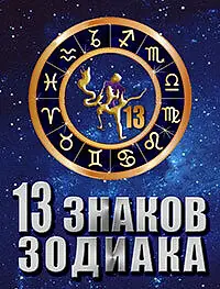 Постер к сериалу «13 знаков зодиака (2012)»