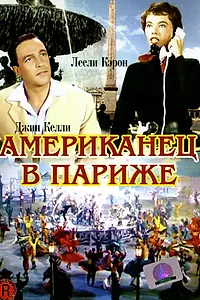 Постер к фильму «Американец в Париже (1951)»