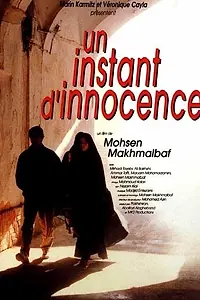 Постер к фильму «Миг невинности (1996)»