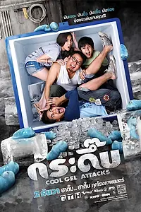 Главный постер фильма «Гель атакует (2010)»