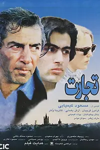 Постер к фильму «Tejarat (1995)»