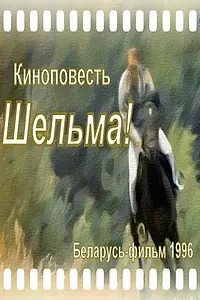 Постер к фильму «Шельма (1996)»