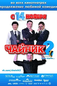 Постер к фильму «Чайник 2 (2013)»
