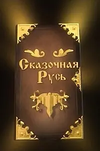 Главный постер мультсериала «Сказочная Русь (2012)»